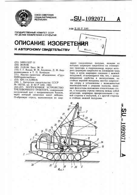 Погрузочное устройство трелевочного трактора (патент 1092071)