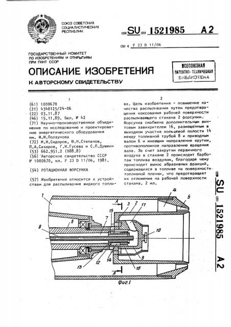 Ротационная форсунка (патент 1521985)