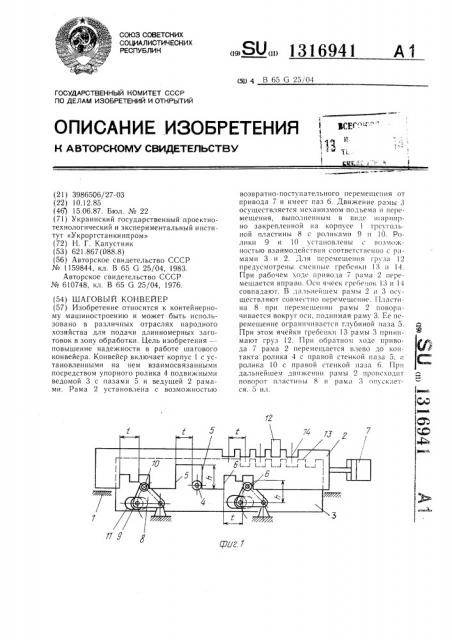 Шаговый конвейер (патент 1316941)