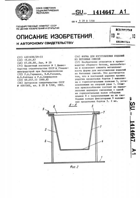 Форма для изготовления изделий из бетонных смесей (патент 1414647)