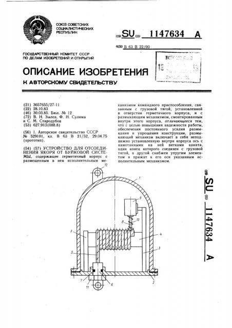 Устройство для отсоединения якоря от буйковой системы (патент 1147634)