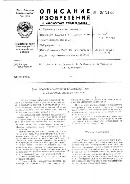 Способ коагуляции плавильной пыли в сталеплавильных агрегатах (патент 293442)