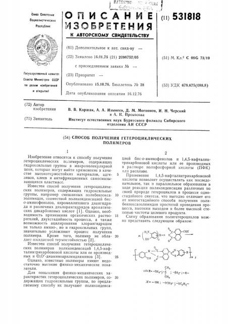 Способ получения гетероциклических полимеров (патент 531818)