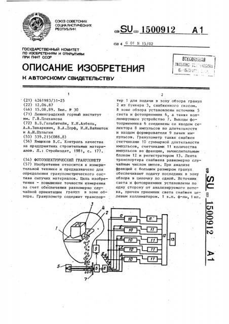 Фотоэлектрический гранулометр (патент 1500912)