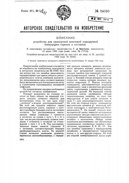 Устройство для однопутной ключевой маршрутной блокировки стрелок и сигналов (патент 34010)