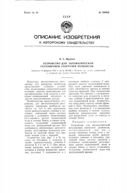 Устройство для автоматической регулировки разгрузки реобоксов (патент 108952)