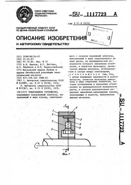 Токосъемное устройство (патент 1117723)