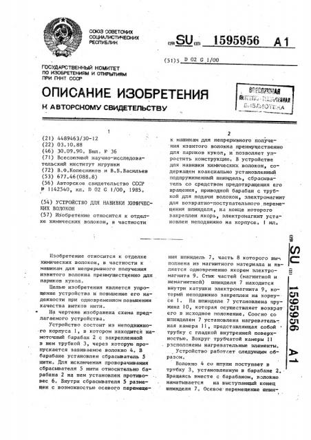 Устройство для навивки химических волокон (патент 1595956)