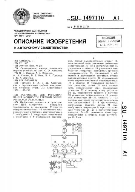 Устройство для регулирования мощности гребной электрической установки (патент 1497110)