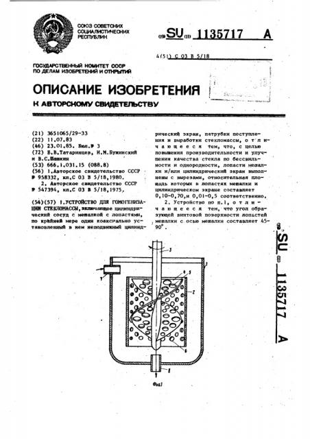 Устройство для гомогенизации стекломассы (патент 1135717)