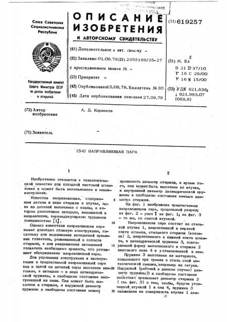 Направляющая пара (патент 619257)