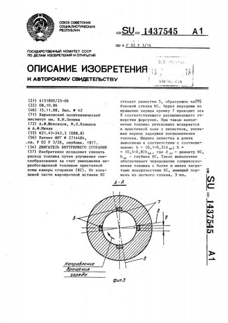 Двигатель внутреннего сгорания (патент 1437545)