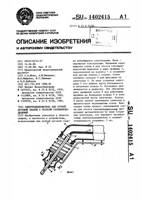 Электрододержатель для ручной дуговой сварки с отсосом газопылевыделений (патент 1402415)