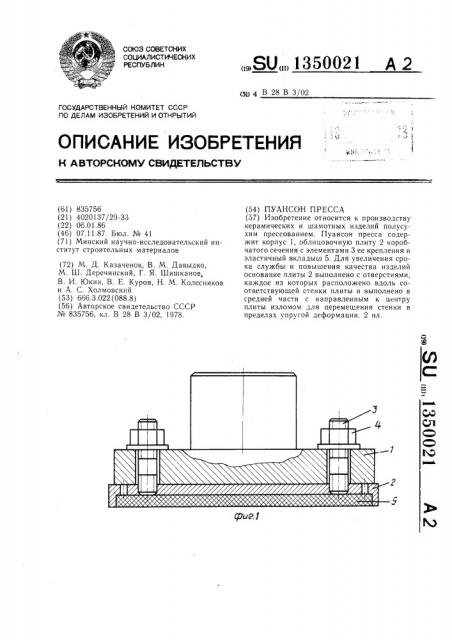 Пуансон пресса (патент 1350021)