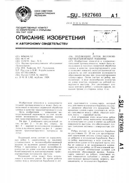 Подающий лоток волокнообрабатывающей машины (патент 1627603)