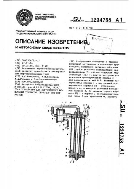 Устройство для коррозионных испытаний трубчатых образцов под нагрузкой (патент 1234758)