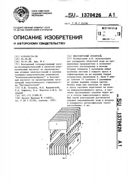 Многоярусный ороситель (патент 1370426)