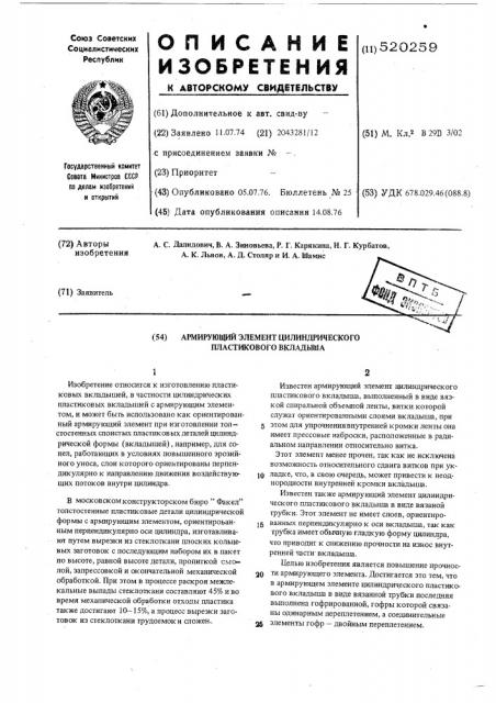 Армирующий элемент цилиндрического пластикового вкладыша (патент 520259)