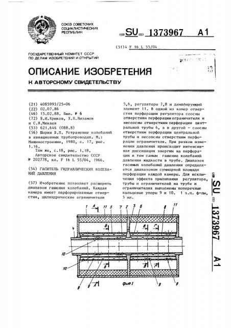 Гаситель гидравлических колебаний давления (патент 1373967)