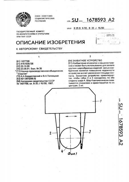 Захватное устройство (патент 1678593)