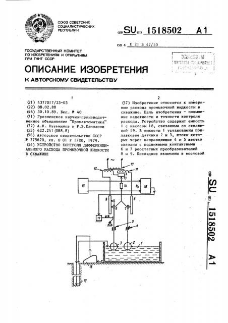 Устройство контроля дифференциального расхода промывочной жидкости в скважине (патент 1518502)