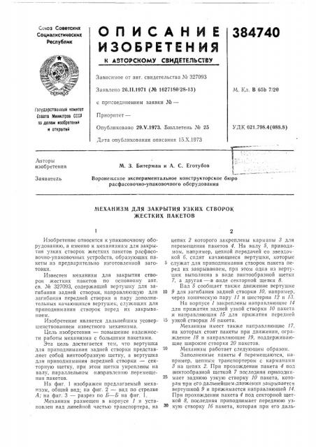 Механизм для закрытия узких створок жестких пакетов (патент 384740)