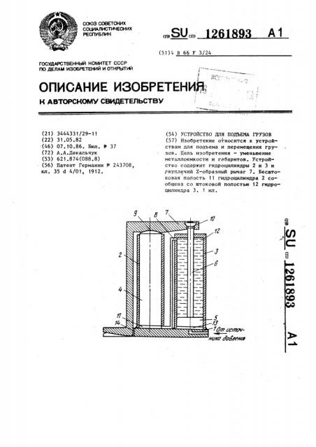 Устройство для подъема грузов (патент 1261893)