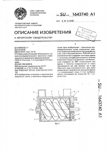 Рабочий орган снегоочистителя (патент 1643740)