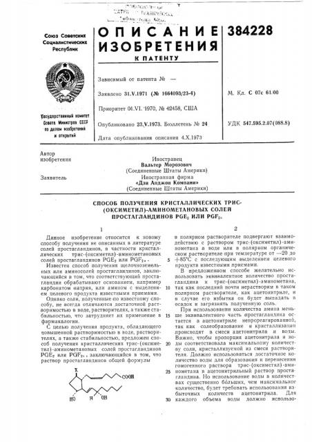 Способ получения кристаллических трис- (патент 384228)