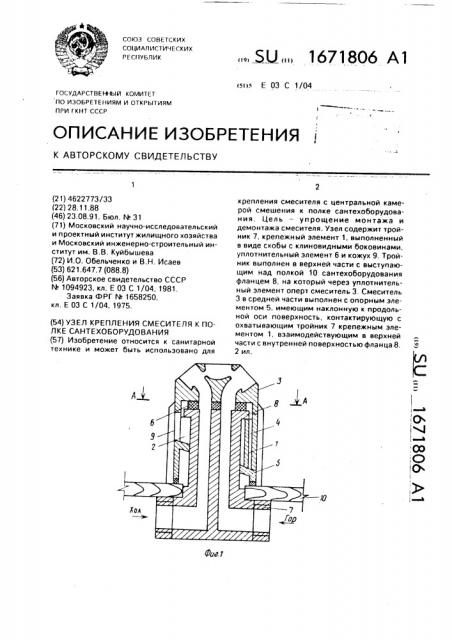 Узел крепления смесителя к полке сантехоборудования (патент 1671806)