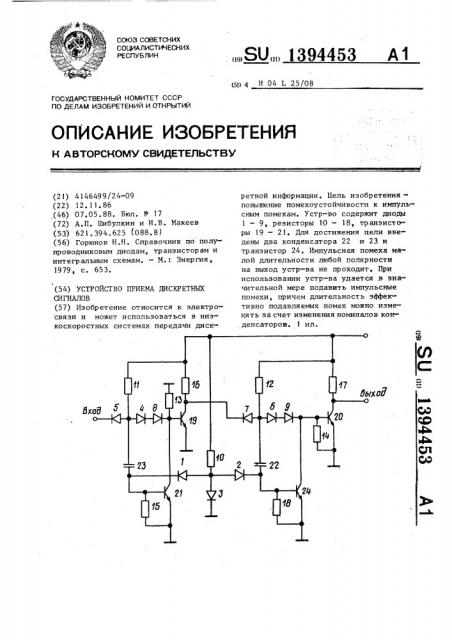 Устройство приема дискретных сигналов (патент 1394453)