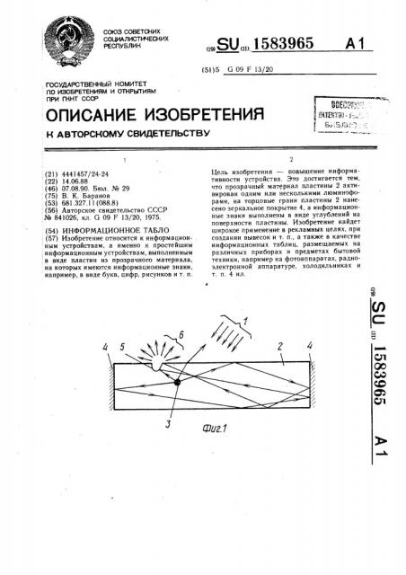 Информационное табло (патент 1583965)