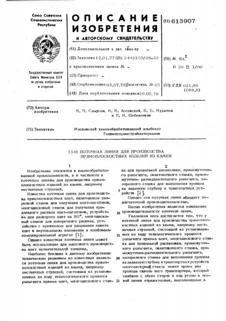 Поточная линия для производства прямоплоскостных изделий из камня (патент 613907)