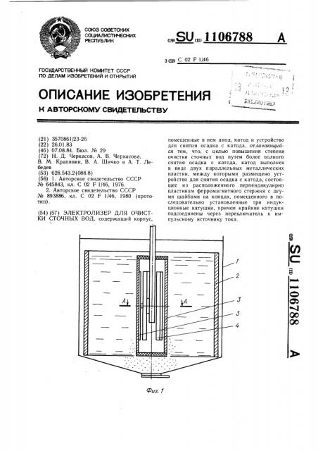 Электролизер для очистки сточных вод (патент 1106788)