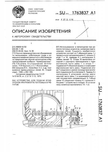 Устройство для подачи огнеупоров при ремонте тепловых агрегатов (патент 1763837)