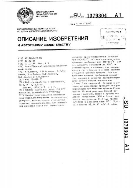 Способ получения сырья для производства технического углерода (патент 1379304)