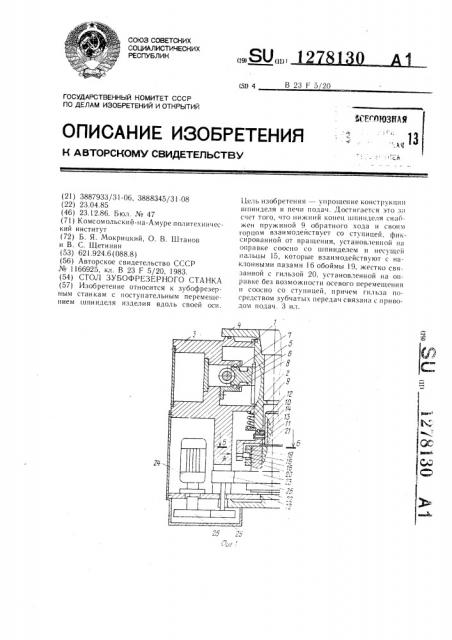 Стол зубофрезерного станка (патент 1278130)