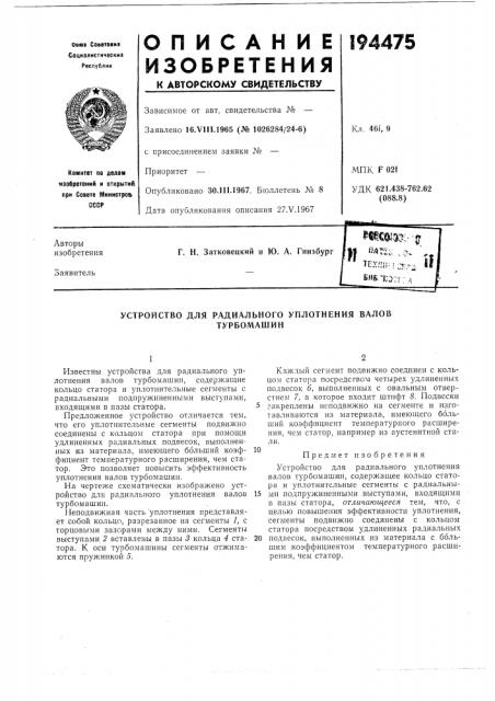 Устройство для радиального уплотнения валовтурбомашин (патент 194475)