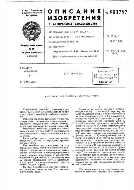 Шахтная подъемная установка (патент 893787)