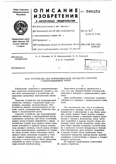 Устройство для корреляционной обработки сигналов с неопределенной фазой (патент 566252)