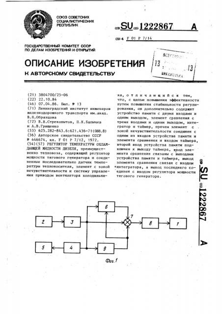 Регулятор температуры охлаждающей жидкости дизеля (патент 1222867)