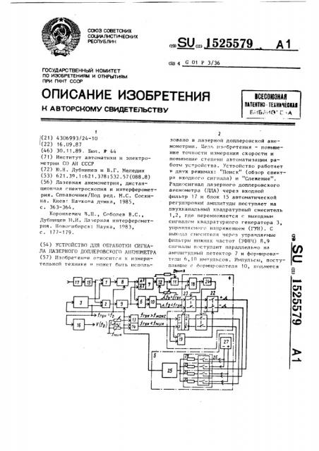 Устройство для обработки сигнала лазерного доплеровского анемометра (патент 1525579)