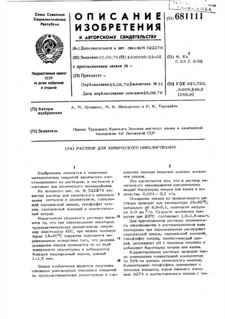 Раствор для химического никелирования (патент 681111)