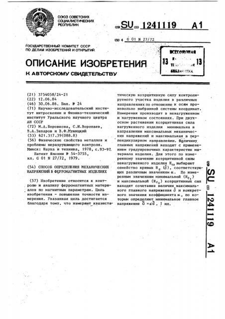 Способ определения механических напряжений в ферромагнитных изделиях (патент 1241119)