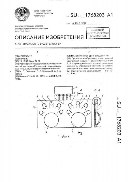 Манипулятор для видеоигры (патент 1768203)
