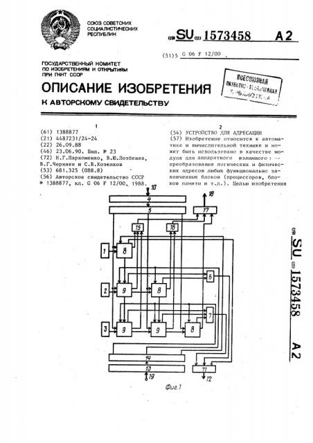 Устройство для адресации (патент 1573458)