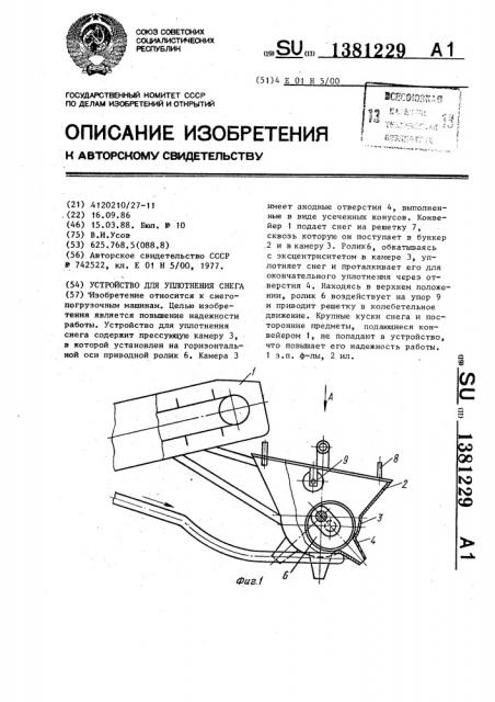 Устройство для уплотнения снега (патент 1381229)