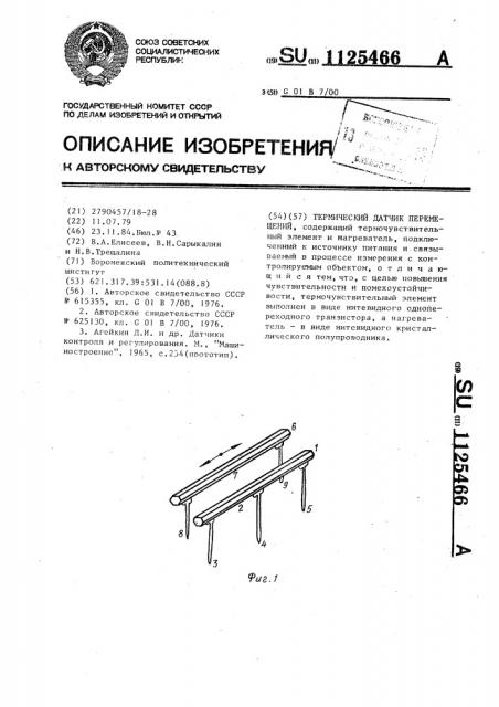 Термический датчик перемещений (патент 1125466)