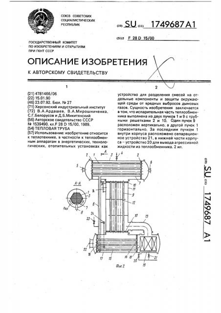 Тепловая труба (патент 1749687)