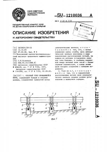 Опорный узел вращающейся печи (патент 1210036)